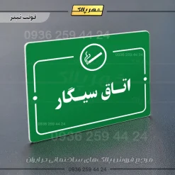 پلاک راهنما اتاق سیگار - Image 5